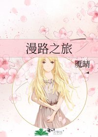 《漫路之旅》