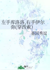 《左手库洛洛,右手伊尔弥(穿西索)》