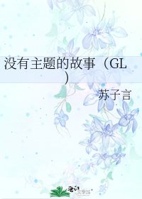 《没有主题的故事(GL)》