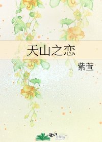 天山之恋