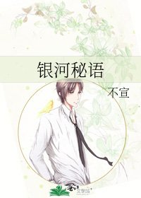 《银河秘语》