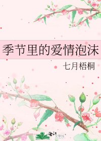 《季节里的爱情泡沫》