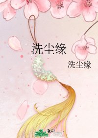 洗尘缘