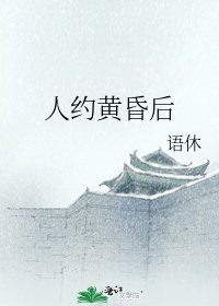 《人约黄昏后》