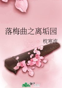 《落梅曲之离垢园》