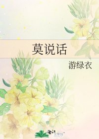 莫说话