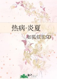 《热病·炎夏》