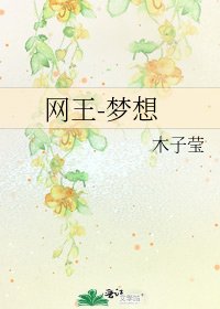 《网王-梦想》