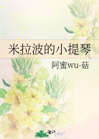 《米拉波的小提琴》