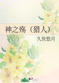 神之殇（猎人）