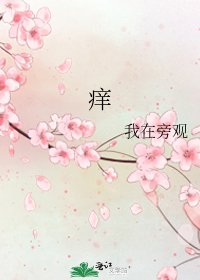 痒