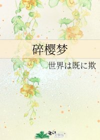 《碎樱梦》