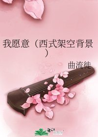 《我愿意(西式架空背景)》