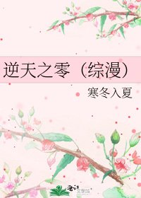 《逆天之零(综漫)》