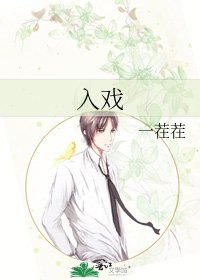 《入戏》