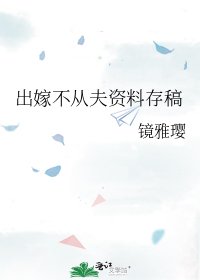 《出嫁不从夫资料存稿》