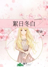 《絮日冬白》