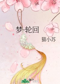 《梦·纶回》