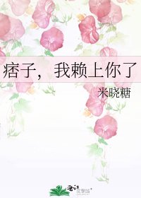 《痞子,我赖上你了》