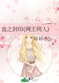 《血之封印(网王同人)》