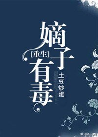 《嫡子有毒「重生」》