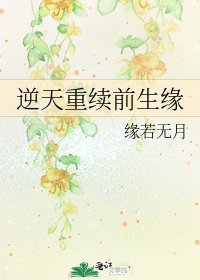 《逆天重续前生缘》