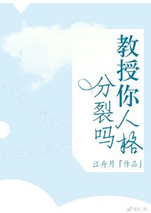 《教授,你人格分裂吗?》