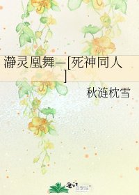 瀞灵凰舞—[死神同人]