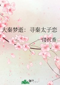 《大秦梦逝:寻秦太子恋》