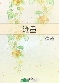 迹墨