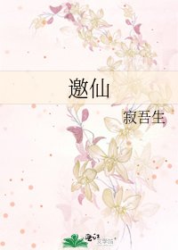 《邀仙》