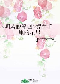《握在手里的星星》
