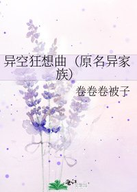 《异空狂想曲(原名异家族)》