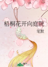 《梧桐花开向庭院》