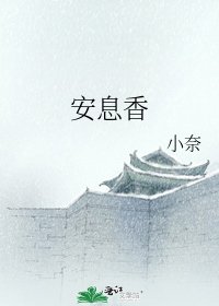 《安息香》