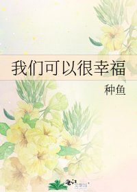 《我们可以很幸福》