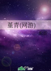 《堇青(网游)》
