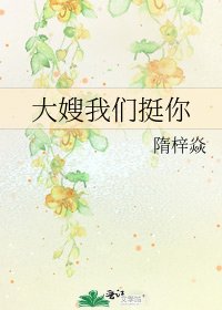 《大嫂我们挺你》