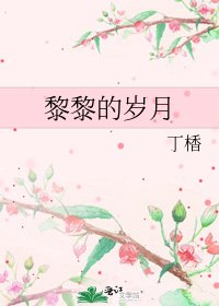 《黎黎的岁月》