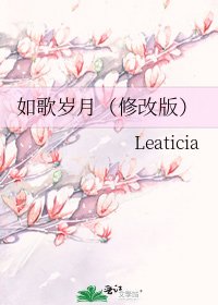 《如歌岁月(修改版)》