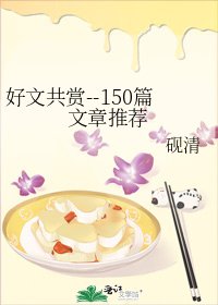 《好文共赏--150篇文章推荐》