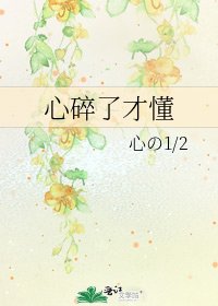 《心碎了才懂》