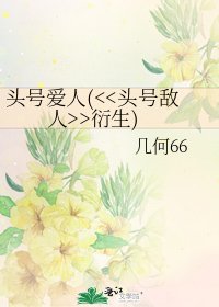 《头号爱人(>衍生)》