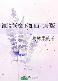 《谁说妖魔不如仙(新版)》