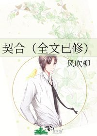 《契合(已修)》