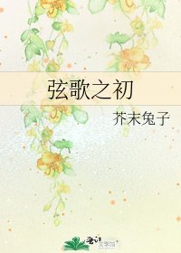 《弦歌之初》