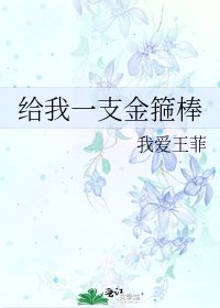 《给我一支金箍棒》