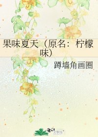 《果味夏天(原名:柠檬味)》