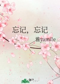《忘记,忘记》
