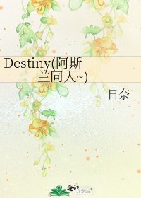 《Destiny(阿斯兰同人~)》
